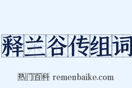 释兰谷传组词是什么意思的图片